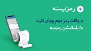 راهنمای فعال‌سازی رمز دوم پویا در شعب بانک سامان