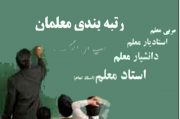 ‌مشمولان طرح رتبه‌بندی چه کسانی هستند؟