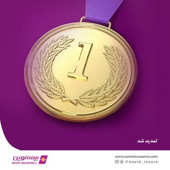 بیمه نوین برای سومین سال متوالی، رتبه یک توانگری مالی را کسب کرد بیمه نوین برای سومین سال متوالی، رتبه یک توانگری مالی را کسب کرد
