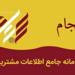 سامانه سجام به کمک مردگان آمد!
