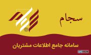 سامانه سجام به کمک مردگان آمد!