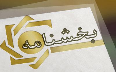 شیوه نامه اعطای مجوز اقامت پنج ساله به سپردهگذاران و سرمایهگذاران خارجی به بانک ملی ابلاغ شد شیوه نامه اعطای مجوز اقامت پنج ساله به سپردهگذاران و سرمایهگذاران خارجی به بانک ملی ابلاغ شد