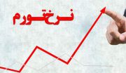 نرخ تورم افزایش یافت