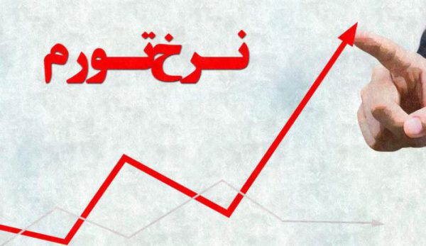 نرخ تورم افزایش یافت نرخ تورم افزایش یافت