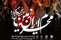 نمایشگاه عکس «محرم ایران زمین» در ایوان انتظار نمایشگاه عکس «محرم ایران زمین» در ایوان انتظار