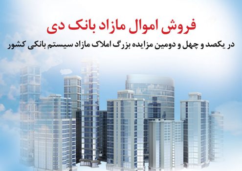 شرایط استثنایی فروش املاک مازاد بانک دی در مزایده کشوری شرایط استثنایی فروش املاک مازاد بانک دی در مزایده کشوری