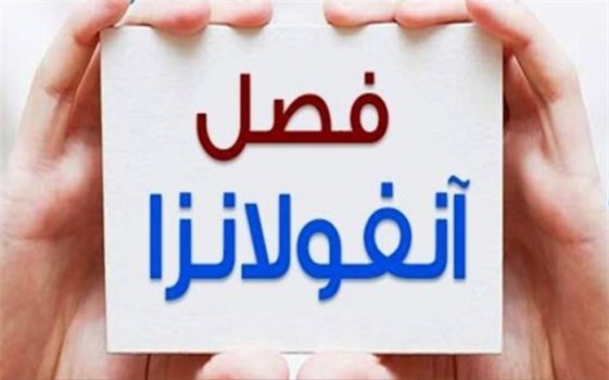 آنفلوآنزا همچنان تلفات می‌گیرد+آمار کشته شده‌ها