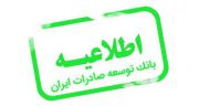 تعطیلی دو روزه شعبه مشهد بانک توسعه صادرات ایران