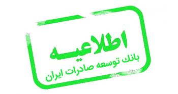 تعطیلی دو روزه شعبه مشهد بانک توسعه صادرات ایران تعطیلی دو روزه شعبه مشهد بانک توسعه صادرات ایران