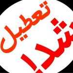 تعطیلات آخر هفته در سراسر کشور دو روزه خواهد شد؟