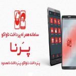 تسهیل پرداخت اقساط با نرم افزار بانک مسکن«پرنا»