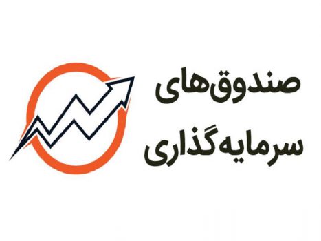 شفاف سازی از ابهامات صندوق های سرمایه گذاری شفاف سازی از ابهامات صندوق های سرمایه گذاری