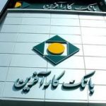 پیشگامی بانک کارآفرین در پیاده‌سازی و توسعه سامانه‌های شبکه دولت