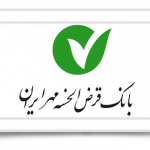 ۱۱ طرح تسهیلاتی بانک قرض‌الحسنه مهر ایران