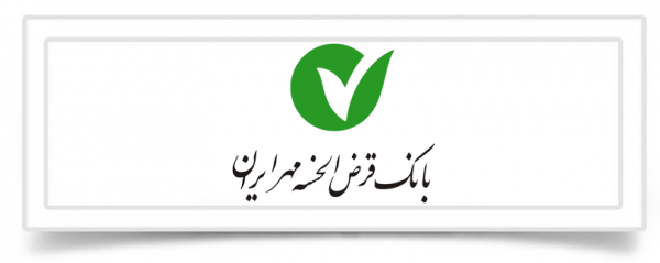 ۱۱ طرح تسهیلاتی بانک قرض‌الحسنه مهر ایران