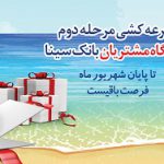 پایان شهریورماه آخرین فرصت برای بهره مندی از جوایز طرح همراز بانک سینا