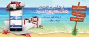 پایان شهریورماه آخرین فرصت برای بهره مندی از جوایز طرح همراز بانک سینا