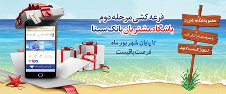 پایان شهریورماه آخرین فرصت برای بهره مندی از جوایز طرح همراز بانک سینا پایان شهریورماه آخرین فرصت برای بهره مندی از جوایز طرح همراز بانک سینا