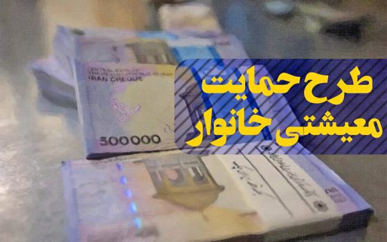 آخرین مهلت اعتراض به طرح کمک معیشتی آخرین مهلت اعتراض به طرح کمک معیشتی