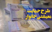 اطلاعیه جدید ستاد بسته معیشتی