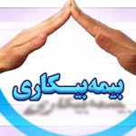 قانون بیمه بیکاری باید اصلاح شود