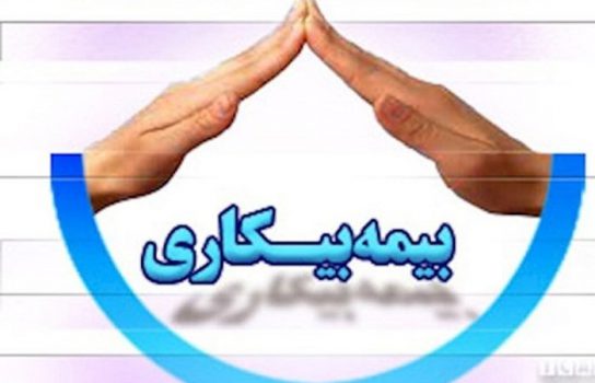 قانون بیمه بیکاری باید اصلاح شود قانون بیمه بیکاری باید اصلاح شود