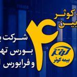 بیمه‌ کوثر در بین 40 شرکت برتر کشور
