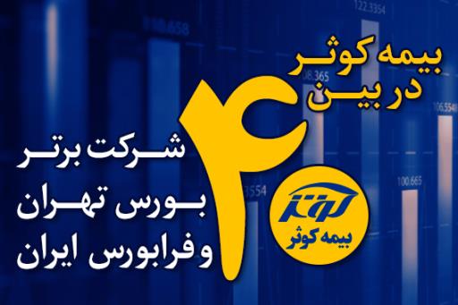 بیمه کوثر در بین 40 شرکت برتر کشور بیمه کوثر در بین 40 شرکت برتر کشور