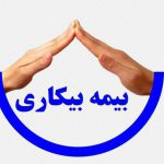 شرایط جدید بیمه بیکاری اعلام شد