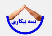 هر بیکار شده‌ای تا چندماه «بیمه بیکاری» دریافت می‌کند؟