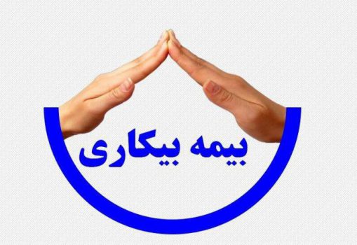 هر بیکار شدهای تا چندماه «بیمه بیکاری» دریافت میکند؟ هر بیکار شدهای تا چندماه «بیمه بیکاری» دریافت میکند؟