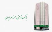 طرح‌های بانک قرض‌الحسنه مهر ایران برای بنگاه‌های کوچک