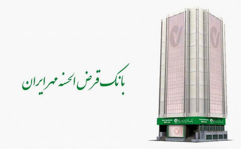 طرحهای بانک قرضالحسنه مهر ایران برای بنگاههای کوچک طرحهای بانک قرضالحسنه مهر ایران برای بنگاههای کوچک