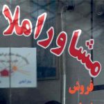 فرمول جدید تعیین نرخ کمیسیون مسکن