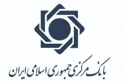 سند راهبردی بانک مرکزی تصویب شد