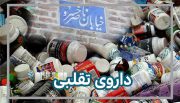 داروهای تقلبی عامل وحشتناک مرگ و میر