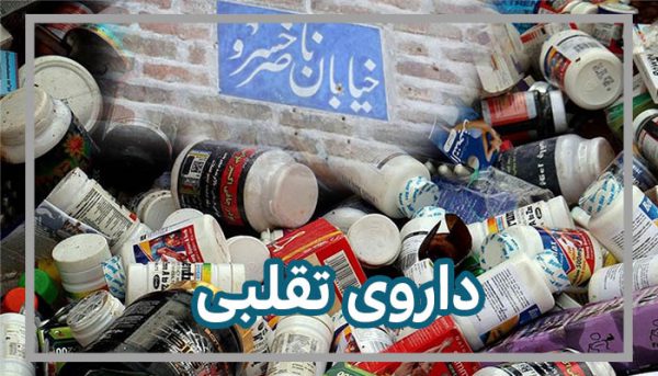 داروهای تقلبی عامل وحشتناک مرگ و میر داروهای تقلبی عامل وحشتناک مرگ و میر