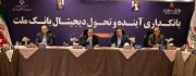 برپایی جلسه کارگروه بانکداری آینده و تحول دیجیتال بانک ملت با حضور معاون وزیر اقتصاد