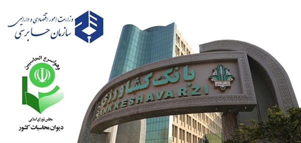 مهر تأييد مجدد سازمان حسابرسی و ديوان محاسبات كشور بر صورت های مالی بانك كشاورزی مهر تأييد مجدد سازمان حسابرسی و ديوان محاسبات كشور بر صورت های مالی بانك كشاورزی