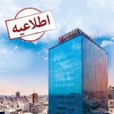 از روز ۱۴ اردیبهشت ۹۹ شروع می شود: پذیره نویسی صندوق واسطه گری مالی یکم در بانک ملت