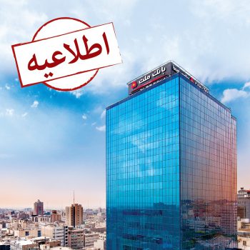 از روز ۱۴ اردیبهشت ۹۹ شروع می شود: پذیره نویسی صندوق واسطه گری مالی یکم در بانک ملت از روز ۱۴ اردیبهشت ۹۹ شروع می شود: پذیره نویسی صندوق واسطه گری مالی یکم در بانک ملت