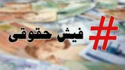 انتشار فیش حقوقی مدیران به مجوز نیاز دارد!