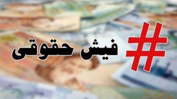 انتشار فیش حقوقی مدیران به مجوز نیاز دارد! انتشار فیش حقوقی مدیران به مجوز نیاز دارد!