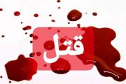 قاتل زن امریکایی در تهران اعدام می‌شود!