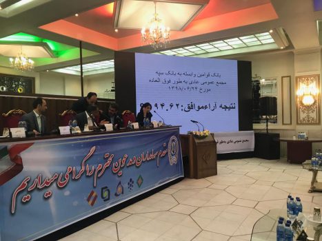 مالکیت 94.6 درصد سهام بانک قوامین به بانک سپه منتقل شد مالکیت 94.6 درصد سهام بانک قوامین به بانک سپه منتقل شد