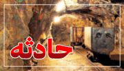 ریزش کوه در معدن “آلبلاغ” حادثه آفرید