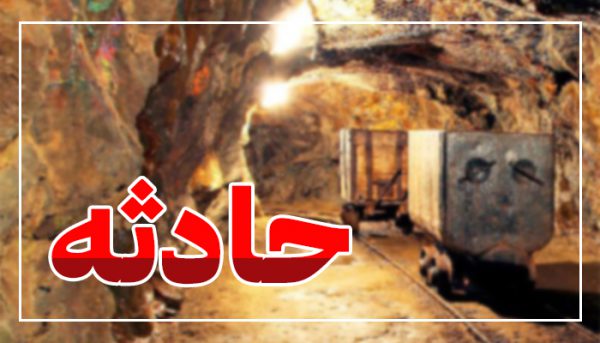 ریزش کوه در معدن "آلبلاغ" حادثه آفرید ریزش کوه در معدن “آلبلاغ” حادثه آفرید