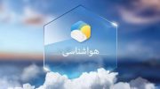 هشدار مهم هواشناسی به برخی استان‌ها