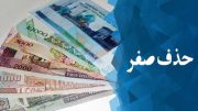 شرایط حذف صفر از پول ملی فراهم نیست