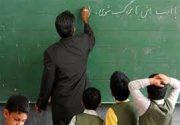 جزئیات واریز حقوق اسفند فرهنگیان